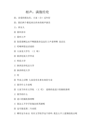 满腹经纶相声台词王声苗阜