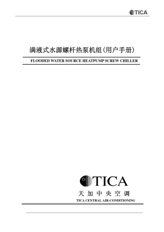 满液式水源螺杆热泵机组(用户手册)
