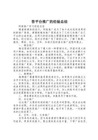 答平台推广的经验总结_1
