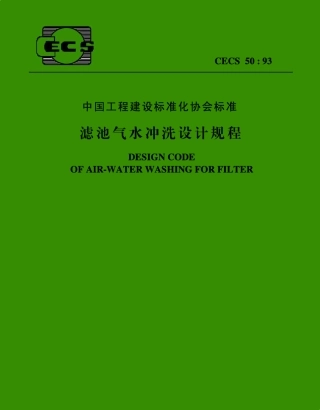 滤池气水冲洗设计规程