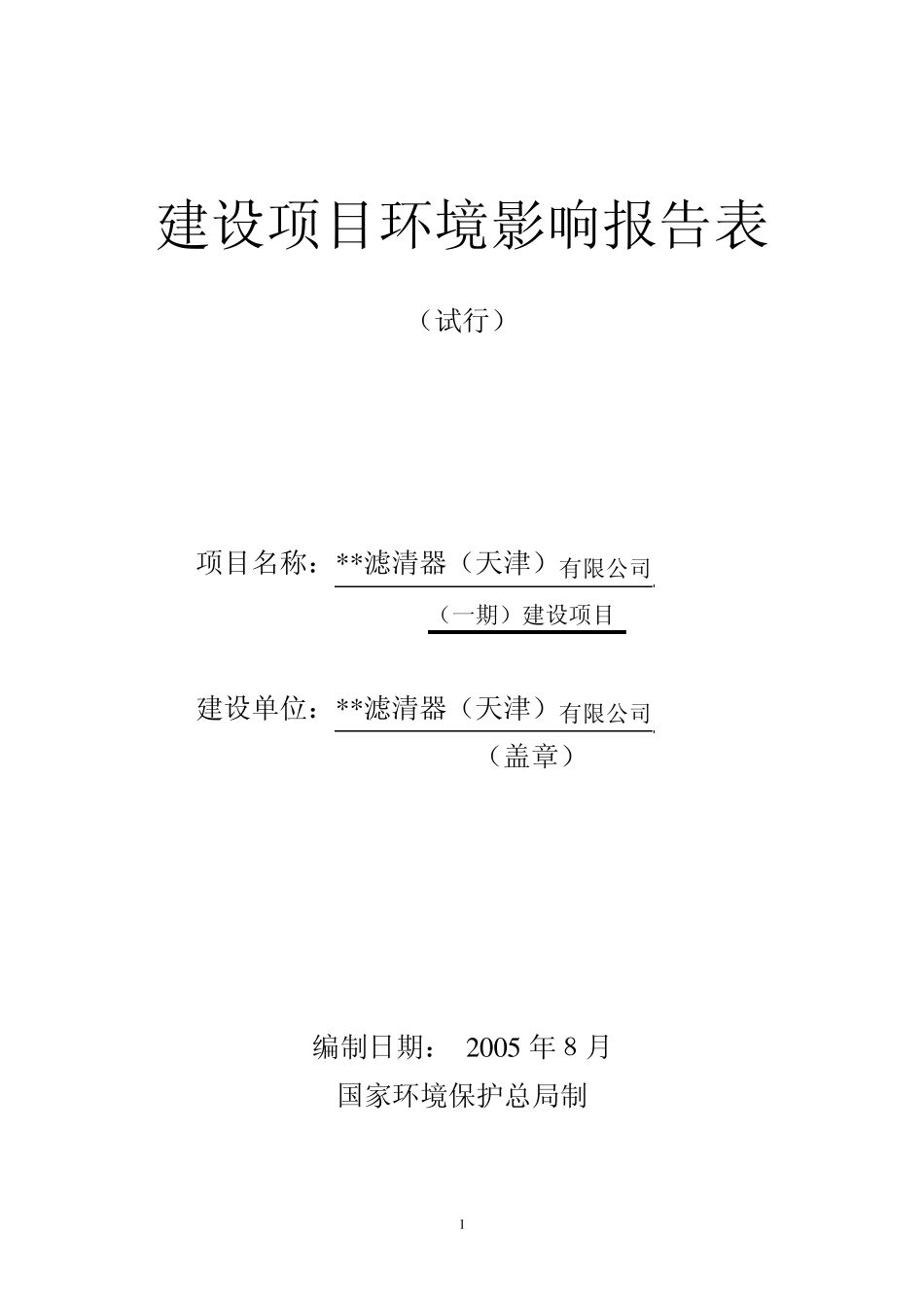 滤清器环评报告表_第1页