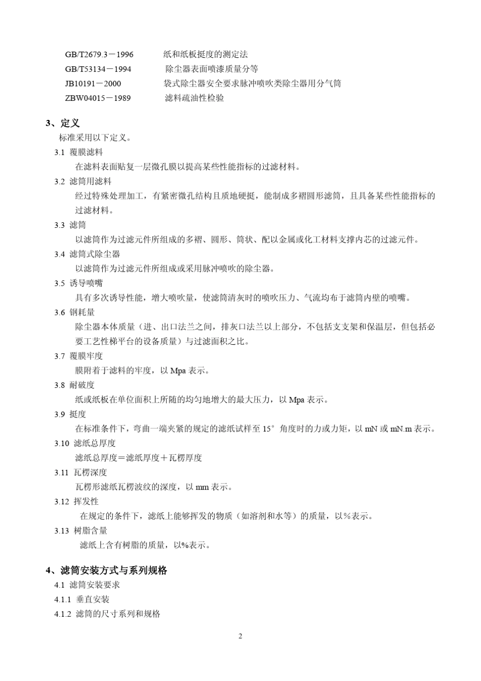 滤筒式除尘器标准_第2页