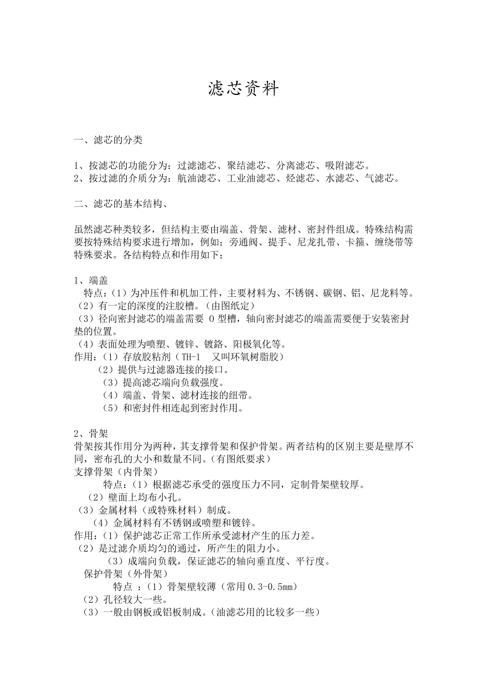 滤芯基础知识_第1页