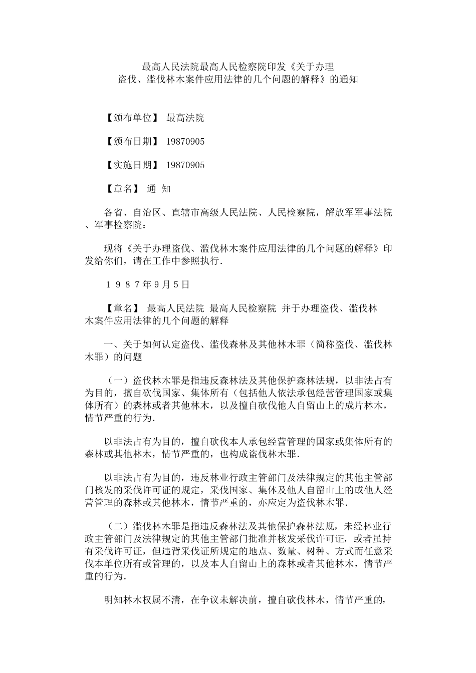 滥伐林木罪司法解释_第1页