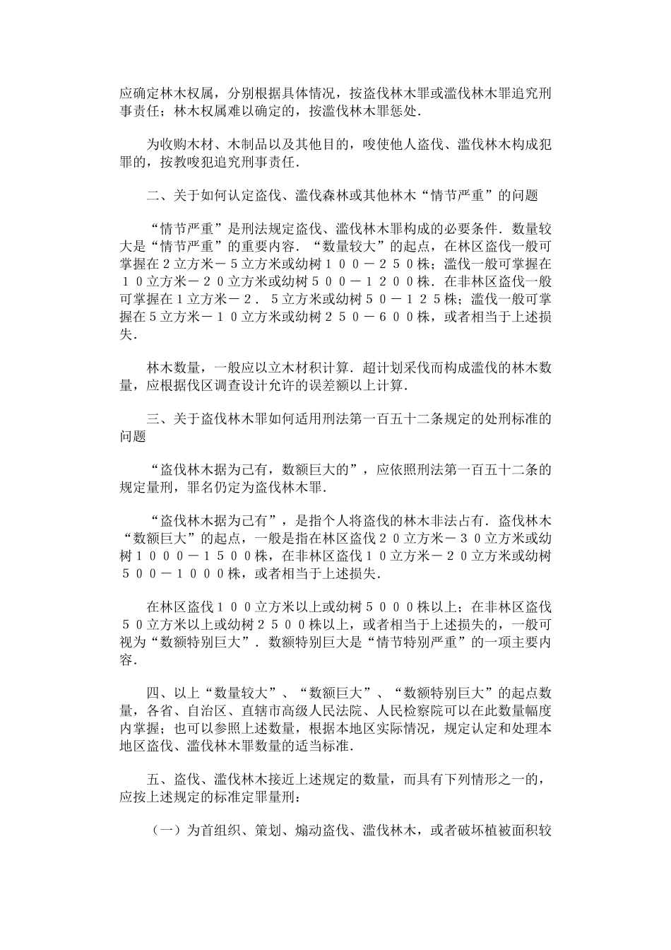 滥伐林木罪司法解释_第2页