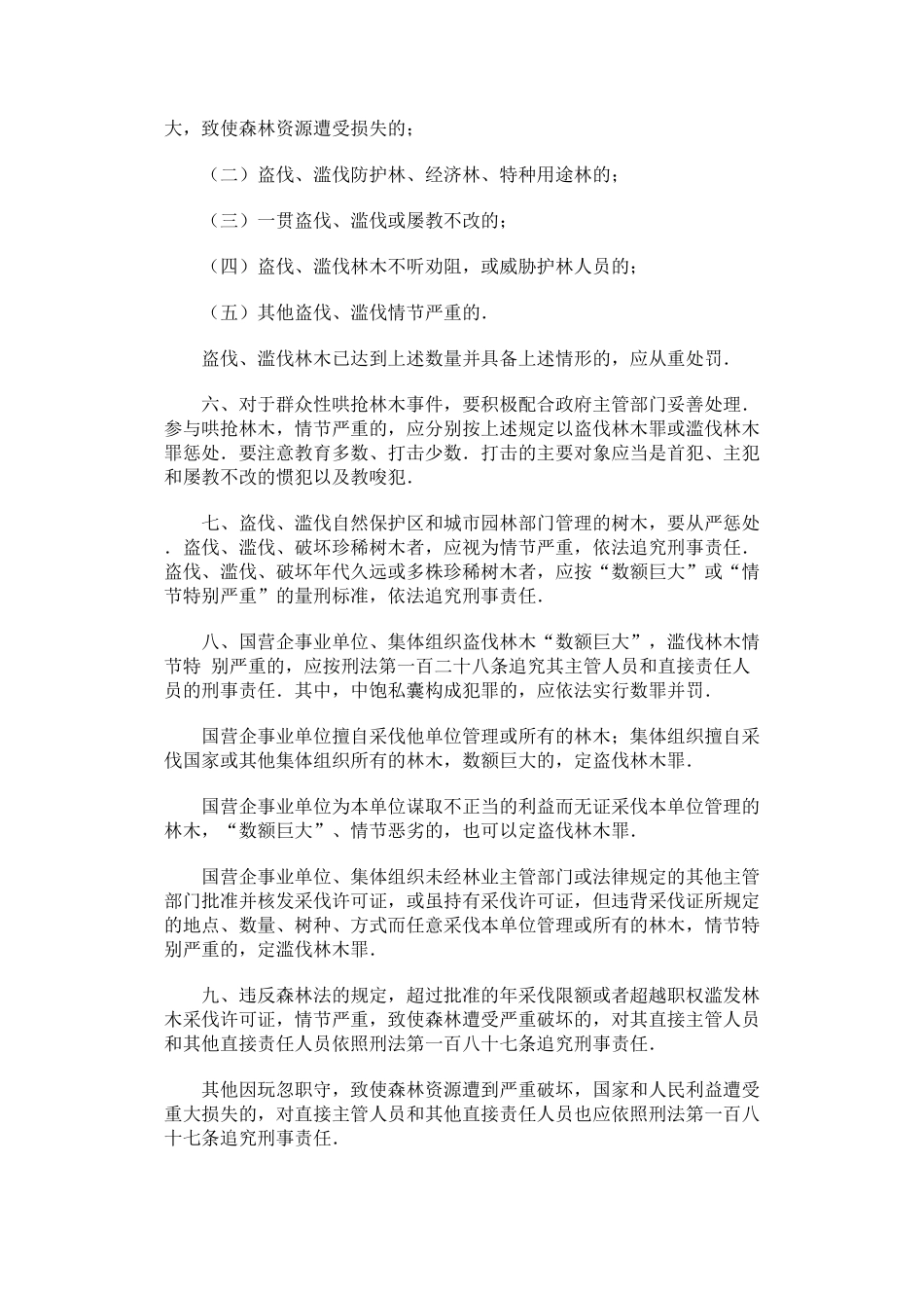 滥伐林木罪司法解释_第3页