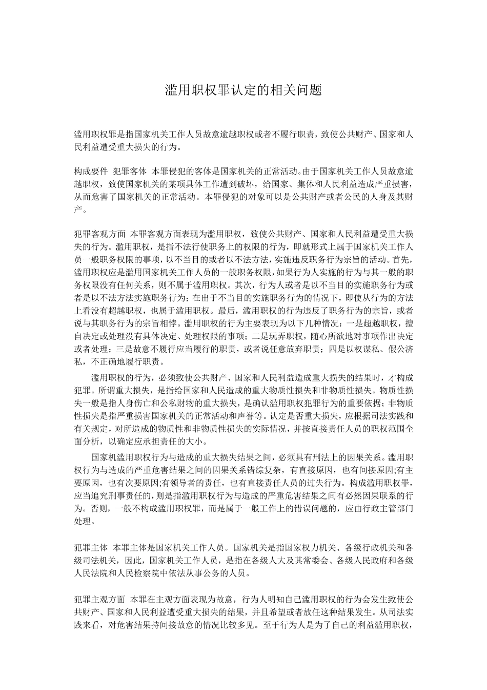 滥用职权罪认定的若干问题_第1页