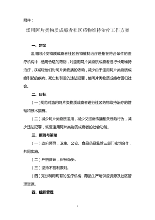 滥用阿片类物质成瘾者社区药物维持治疗工作方案