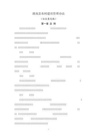 滦南县农村村民建房管理办法