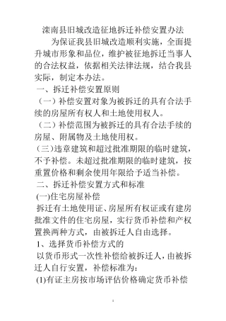 滦南县旧城改造征地拆迁补偿安置办法