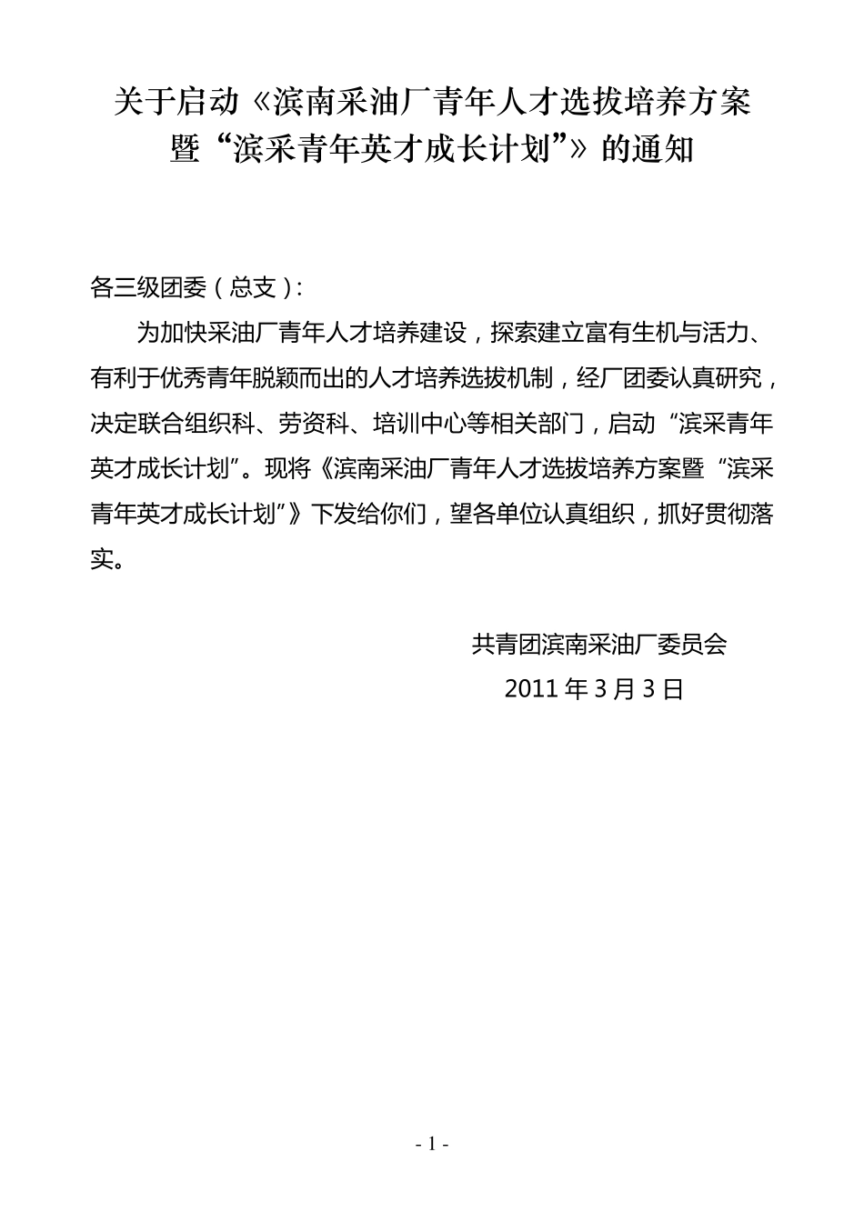 滨南采油厂青年人才选拔培养方案_第1页