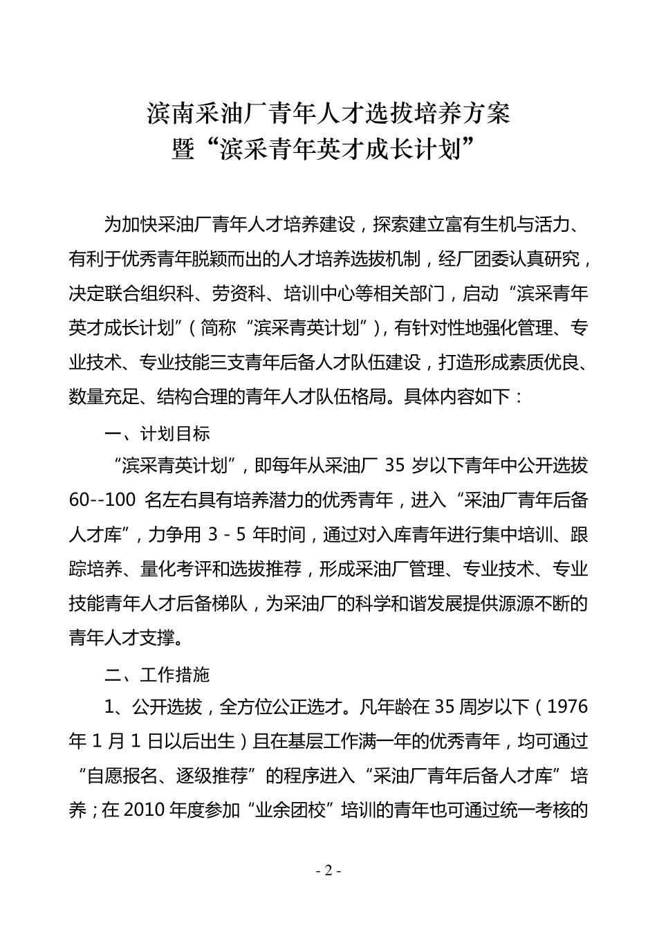 滨南采油厂青年人才选拔培养方案_第2页