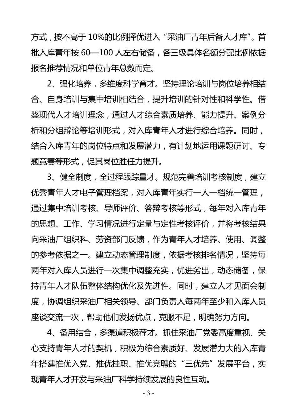 滨南采油厂青年人才选拔培养方案_第3页