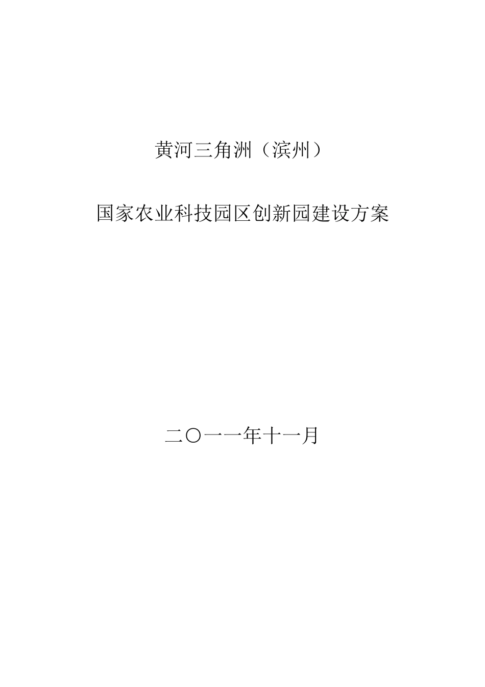 滨州国家农业科技创新园建设实施方案_第1页