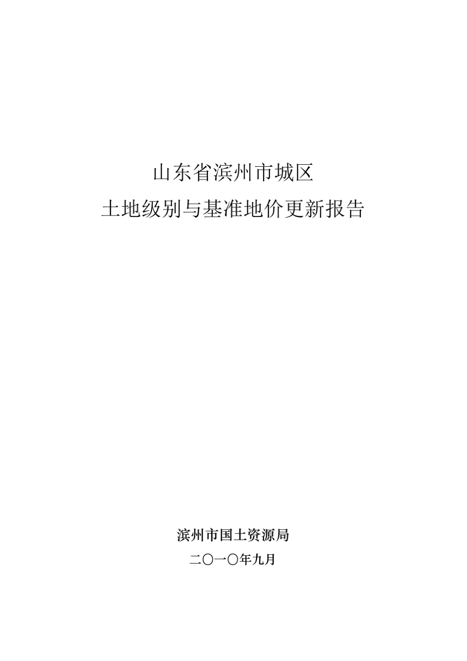 滨州城区基准地价报告(验收后修改版)_第1页