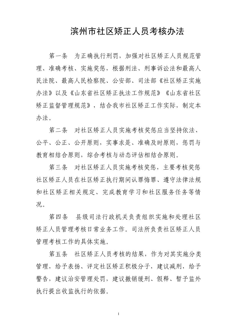 滨州市社区矫正人员考核管理规定_第1页