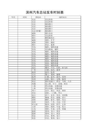 滨州汽车总站时刻表