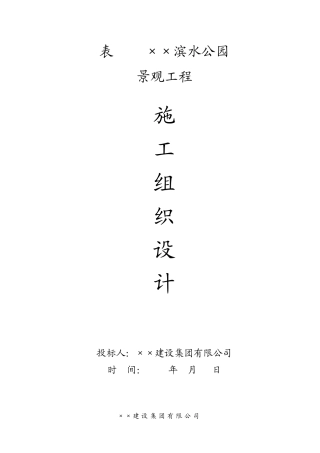 滨水公园施工组织设计