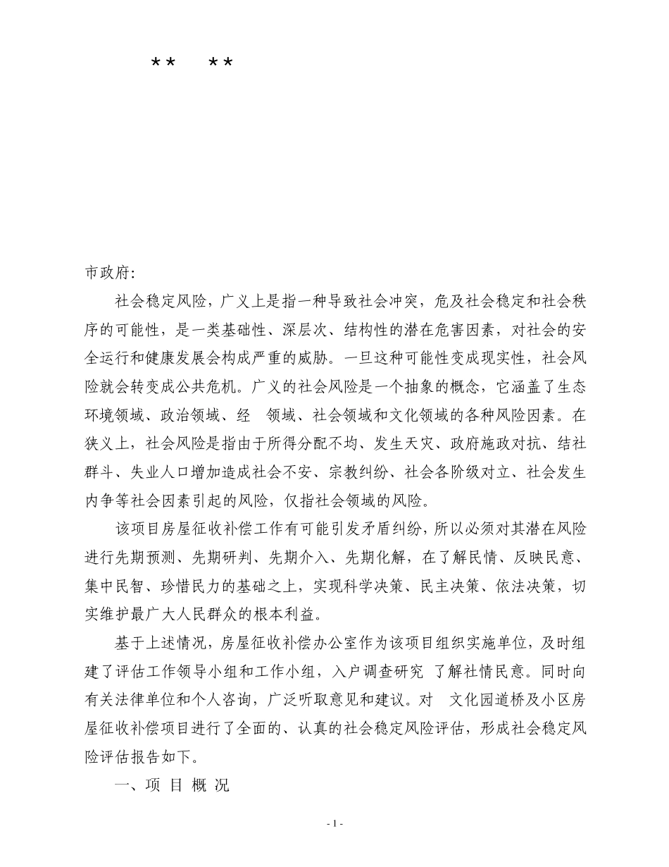 滨江小区社会稳定风险评估报告_第1页