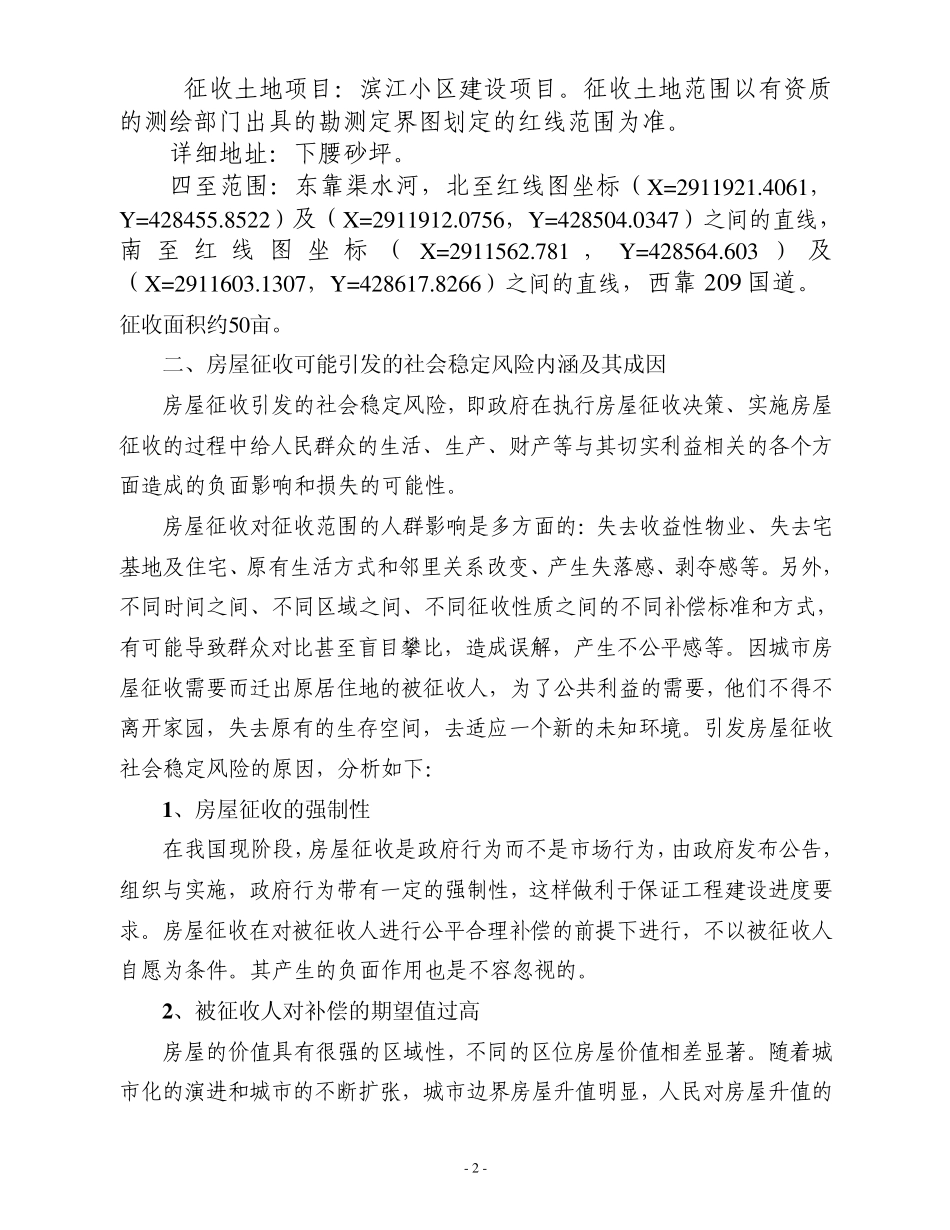 滨江小区社会稳定风险评估报告_第2页