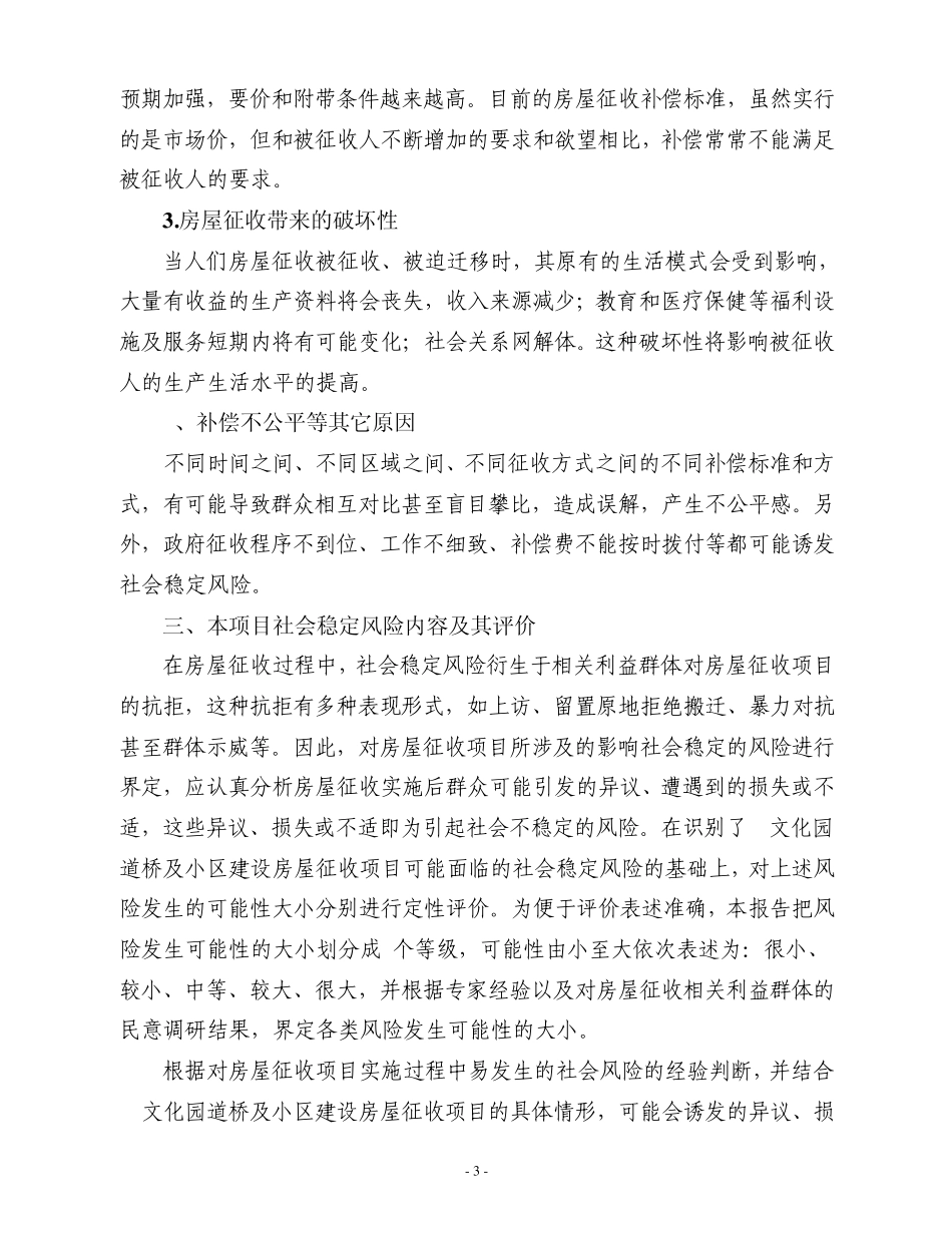 滨江小区社会稳定风险评估报告_第3页