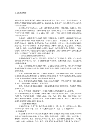 滨水植物的配置