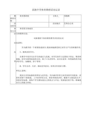 滨海中学体育教研活动记录