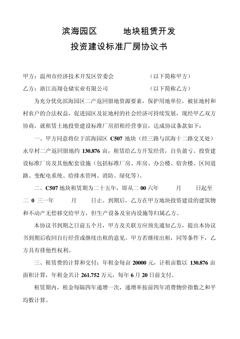 滨海园区C507地块租赁开发投资建设标准厂房协议书_第1页