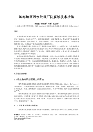 滨海地区污水处理厂防腐蚀技术措施