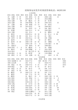 滨海客运站发车时刻表
