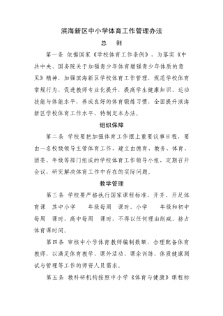 滨海新区中小学体育工作管理办法