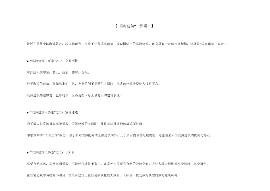 滨海建筑“三要素_第1页