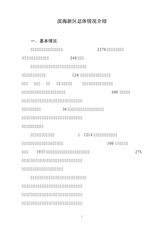 滨海新区总体情况介绍