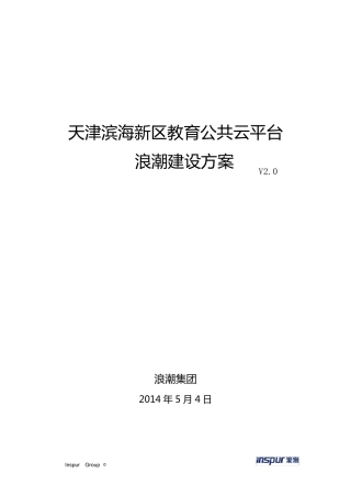 滨海新区教育公共云服务平台建设方案