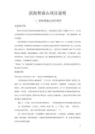 滨海智谛山楼盘说明