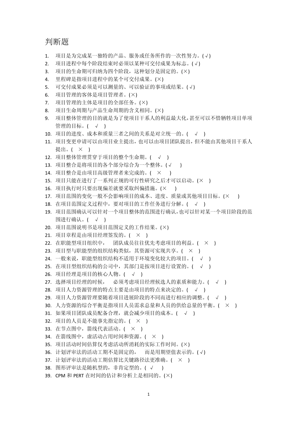 滨海项目管理题库_第1页