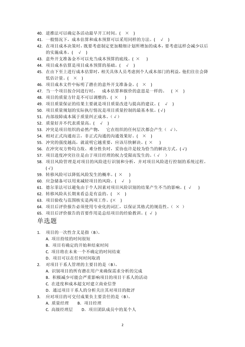 滨海项目管理题库_第2页