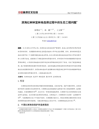 滨海红树林宜林地选择过程中的生态工程问题