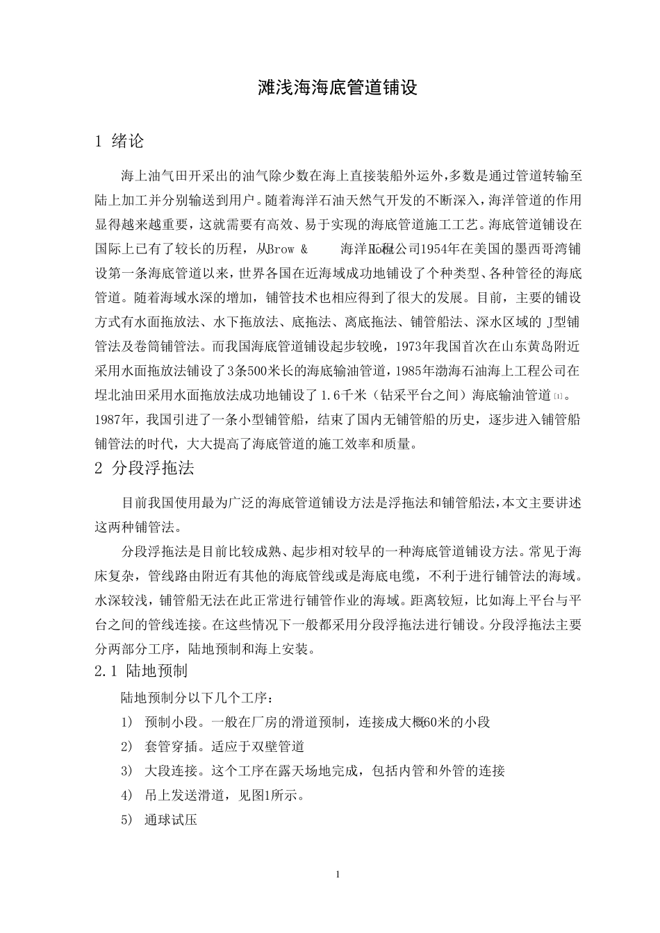 滩浅海海底管道铺设_第1页