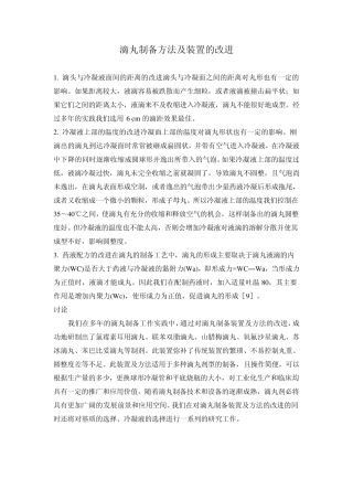 滴丸制备方法及装置的改进