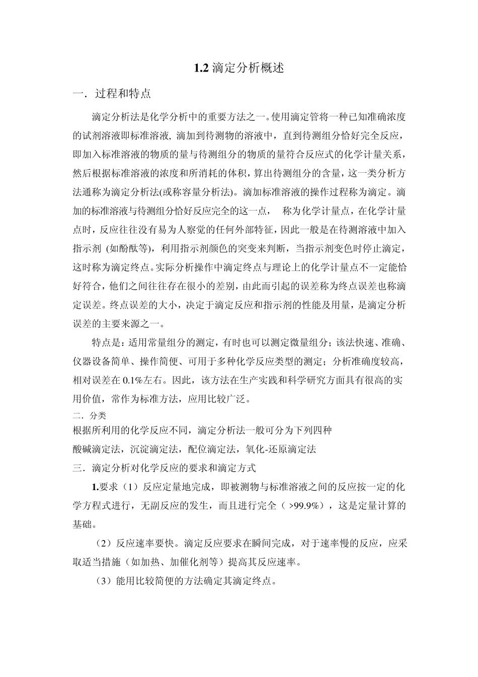 滴定分析概论教案_第1页