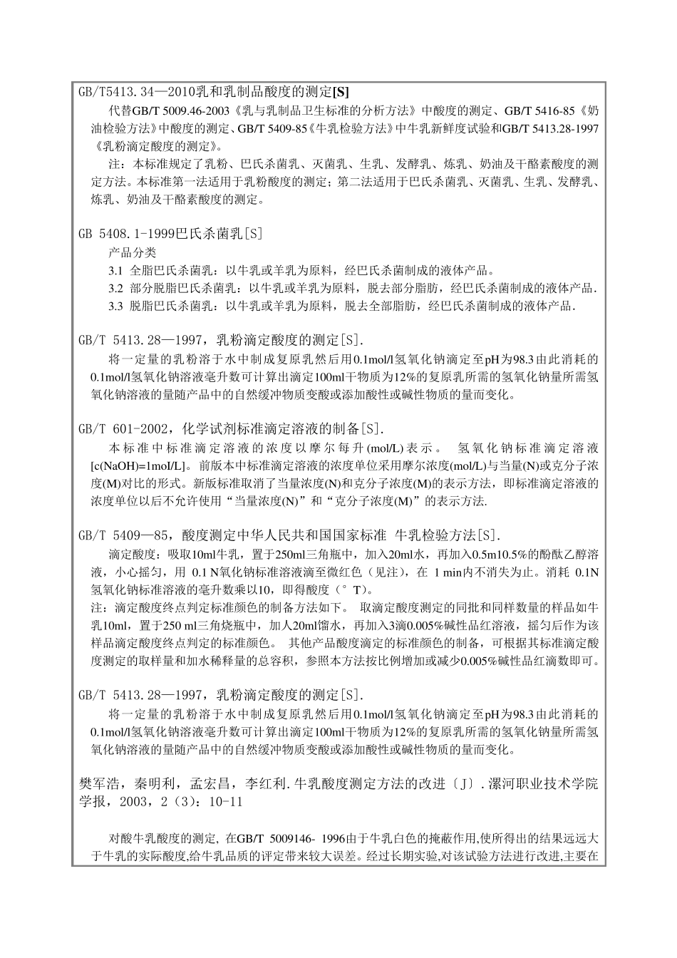 滴定法测定牛乳的酸度_第2页