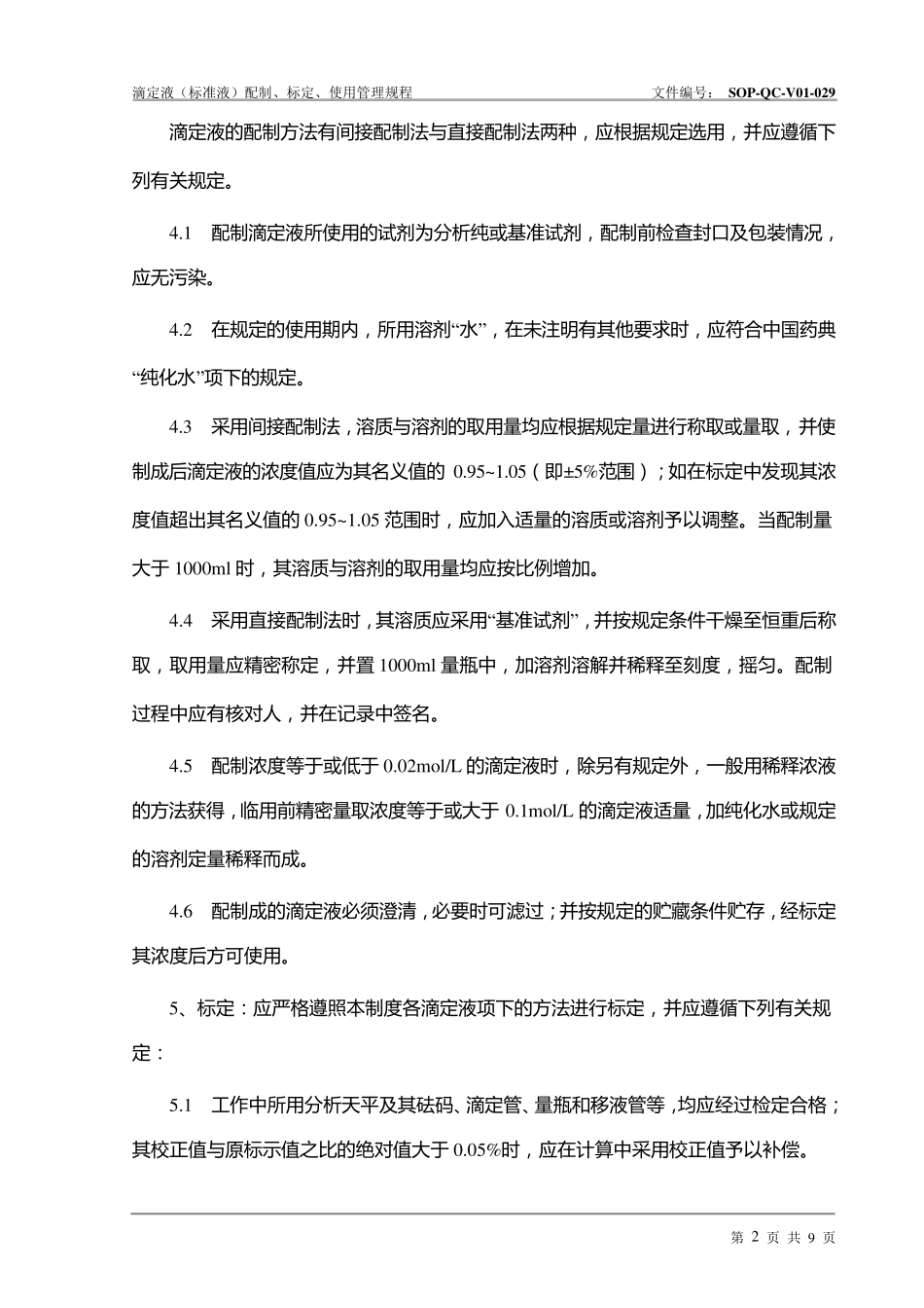 滴定液(标准液)配制、标定、使用管理规程_第2页