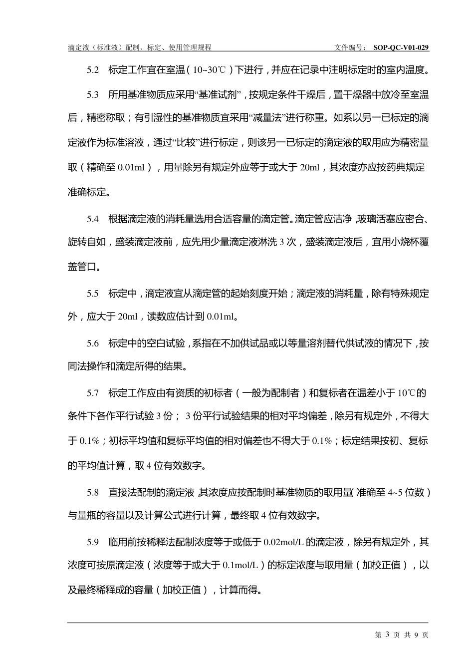 滴定液(标准液)配制、标定、使用管理规程_第3页