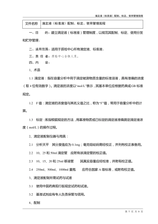 滴定液(标准液)配制、标定、使用管理规程