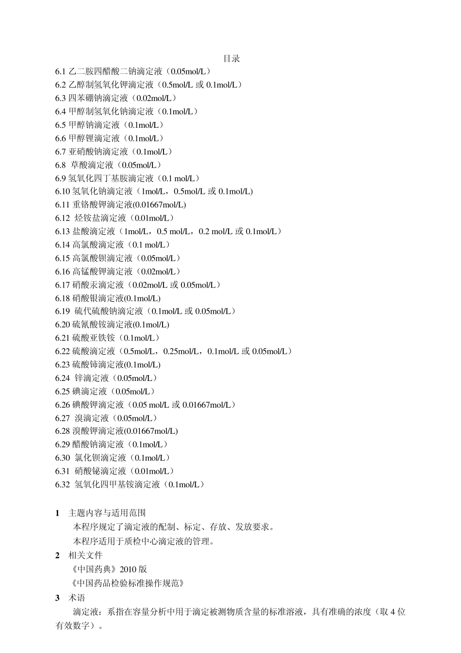 滴定液配制、标定操作规程2010版_第1页