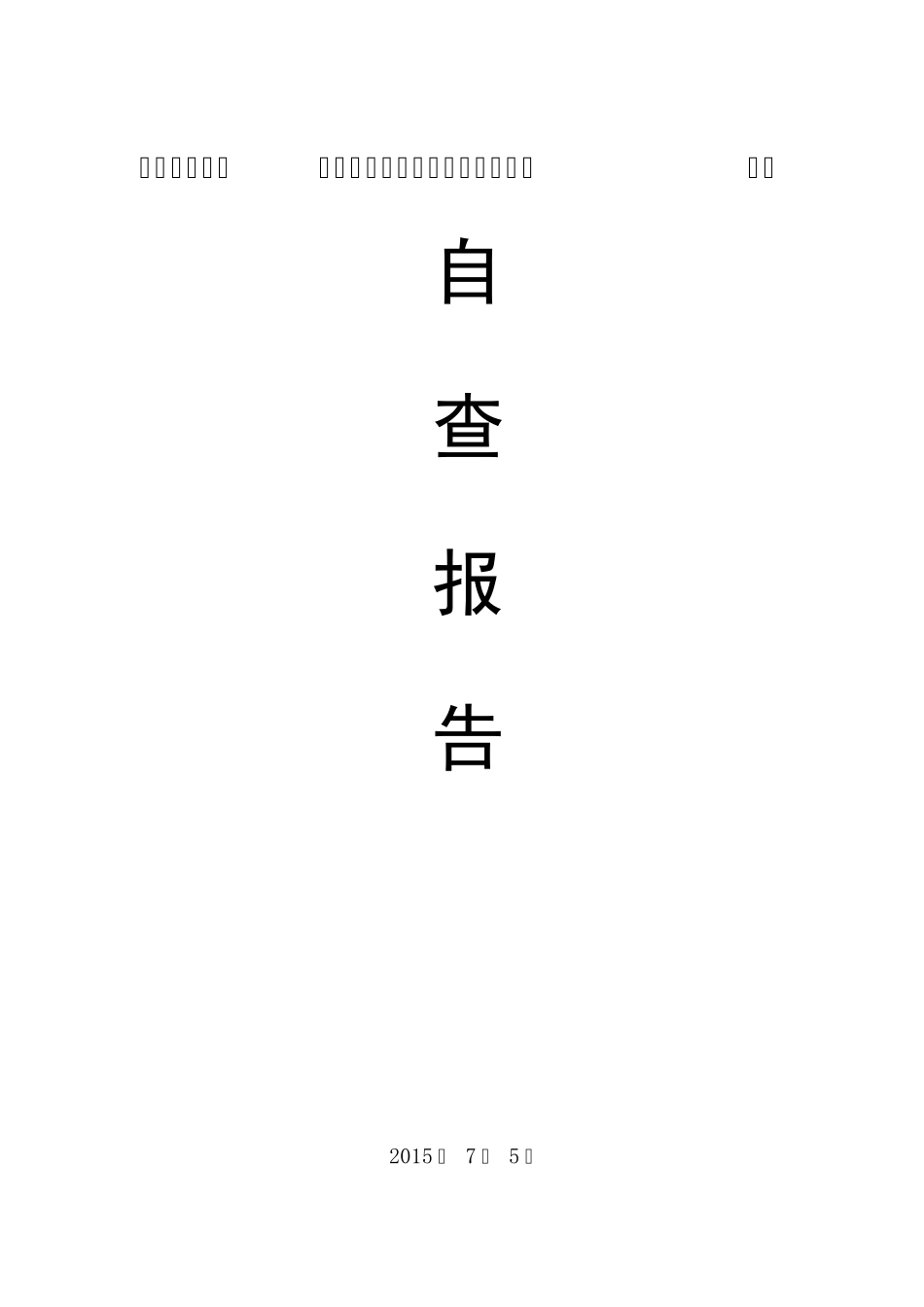 滴水“教学点数字教育资源全覆盖”项目自查报告_第1页