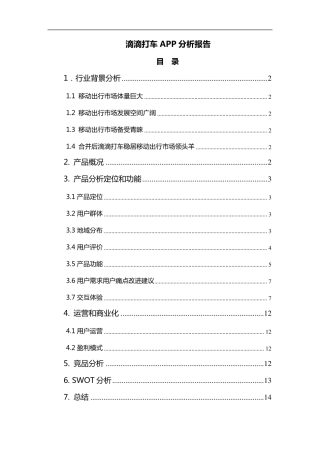 滴滴打车APP分析报告