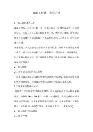 滴灌工程施工安装方案