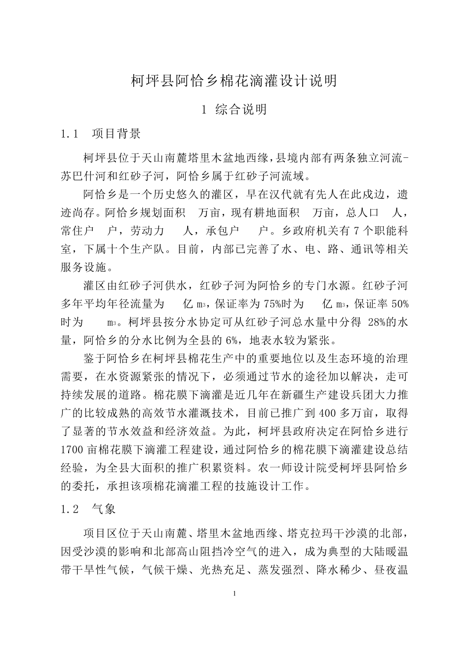 滴灌工程设计说明书(2006.12)_第1页